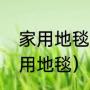 家用地毯价格是多少呢（如何选择家用地毯）