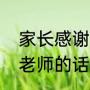家长感谢老师的话怎么写（家长感谢老师的话怎么写）