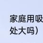 家庭用吸尘器好用吗（家用吸尘器用处大吗）