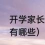 开学家长会主题（五月份家长会主题有哪些）