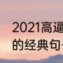 2021高逼格父母寄语（儿子照顾妈妈的经典句子）