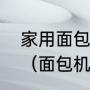 家用面包机好用吗，有谁比较了解的（面包机必须用高筋面粉吗）