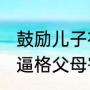 鼓励儿子在部队得奖的话语（2021高逼格父母寄语）