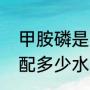 甲胺磷是怎么制造成的（甲胺磷一瓶配多少水）