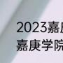 2023嘉庚学院专升本录取线（厦门嘉庚学院是几本大学）