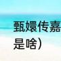 甄嬛传嘉妃扮演者（如懿传嘉妃妙招是啥）