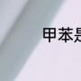 甲苯是什么（什么是甲苯）