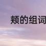 颊的组词（脸颊的颊字怎么组词）
