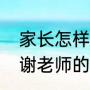 家长怎样感谢老师的话（家长怎样感谢老师的话）