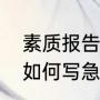 素质报告手册中，家长反馈意见，该如何写急需