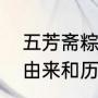 五芳斋粽子怎么存放（嘉兴五芳斋的由来和历史是怎么样的）
