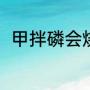 甲拌磷会烧苗吗（甲拌磷如何分解）