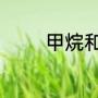 甲烷和氯气反应的结构简式