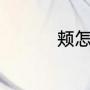 颊怎么组词（颊字组词）