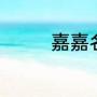 嘉嘉名字寓意（嘉嘉特点）