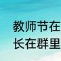 教师节在班级群里怎样回复家长（园长在群里发教师节快乐怎么回复）
