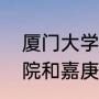 厦门大学嘉庚学院长什么样（至诚学院和嘉庚学院哪个好）