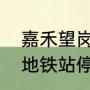嘉禾望岗地铁站开通了吗（嘉禾望岗地铁站停车哪里便宜）
