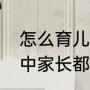 怎么育儿才是正确的方法（育儿过程中家长都会遇到哪些问题）