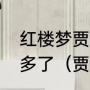 红楼梦贾瑞为什么比水浒传高衙内惨多了（贾瑞死时多少岁）
