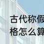 古代称假山为什么（做太湖石假山价格怎么算）