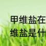 甲维盐在什么温度效果发挥最佳（甲维盐是什么材料）