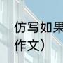仿写如果我会飞（如果我会飞怎么写作文）