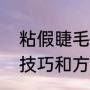 粘假睫毛的技巧和方法（粘假睫毛的技巧和方法）