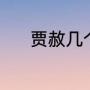 贾赦几个夫人（贾赦是谁儿子）