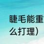 睫毛能重复用吗（假睫毛反复使用怎么打理）