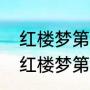 红楼梦第七回贾琏戏熙凤什么意思（红楼梦第七集概括）