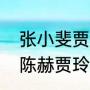 张小斐贾玲陈赫演的小品是什么（求陈赫贾玲欢喜密探小品里面的配乐）