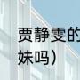 贾静雯的兄妹是谁（贾静雯有兄弟姐妹吗）