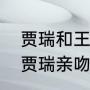 贾瑞和王熙凤的亲属关系（红楼梦里贾瑞亲吻的是谁）