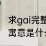 求gai完整版苦行僧歌词（假行僧歌词寓意是什么）