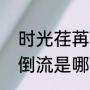 时光荏苒往事不曾倒流歌词（愿时光倒流是哪首歌）