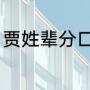 贾姓辈分口诀（贾氏祖先是哪个民族）