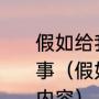 假如给我三天光明主要讲了一件什么事（假如给我三天光明享受生活主要内容）