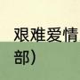 艰难爱情2有第二部吗（艰难爱情第二部）
