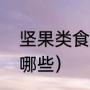 坚果类食物有那些（坚果类食物是指哪些）