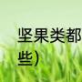 坚果类都有些什么（坚果类食物有那些）