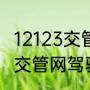 12123交管网驾驶证怎么年检（12123交管网驾驶证怎么年检）