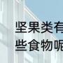 坚果类有哪些食物（“坚果”都包括哪些食物呢）