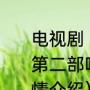 电视剧《钻石王老五的艰难爱情》有第二部吗（艰难爱情续集孟皓出狱剧情介绍）