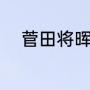 菅田将晖的读音（菅田将晖读音）