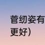 菅纫姿有外号吗（白冰和菅纫姿哪个更好）