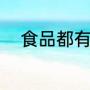 食品都有什么（坚果是什么意思）