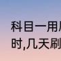 科目一用刷学时吗,如果刷,共刷多少课时,几天刷完
