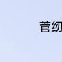菅纫姿读音（苫怎么读）