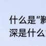 什么是“鹣鲽情深”（相濡以沫,鹣鲽情深是什么意思）